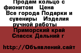 Продам кольцо с фионитом › Цена ­ 1 000 - Все города Подарки и сувениры » Изделия ручной работы   . Приморский край,Спасск-Дальний г.